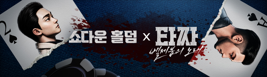 타짜2차