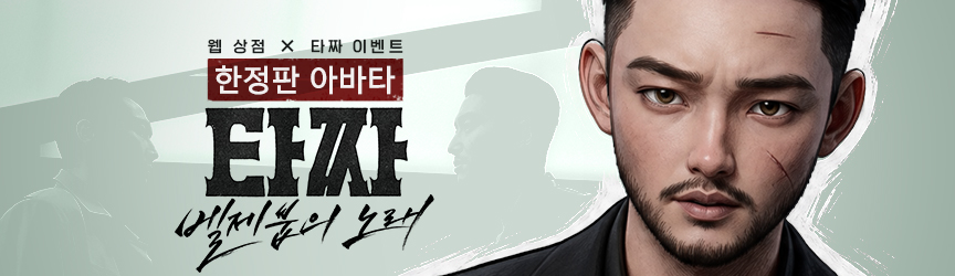타짜아바타증정